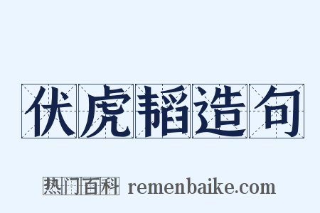 伏虎韬造句是什么意思的图片